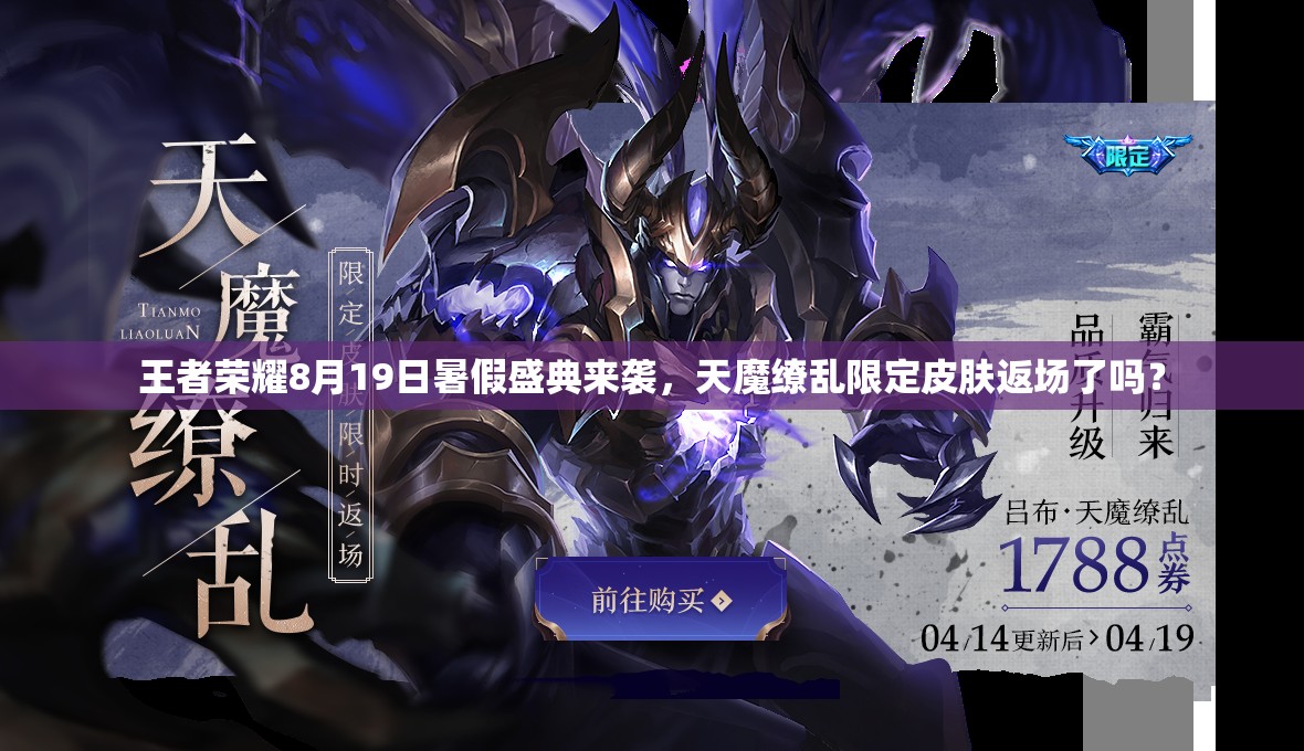 王者榮耀8月19日暑假盛典來襲，天魔繚亂限定皮膚返場了嗎？