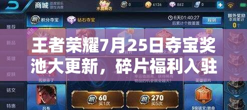 王者榮耀7月25日奪寶獎池大更新，碎片福利入駐商城有何驚喜？
