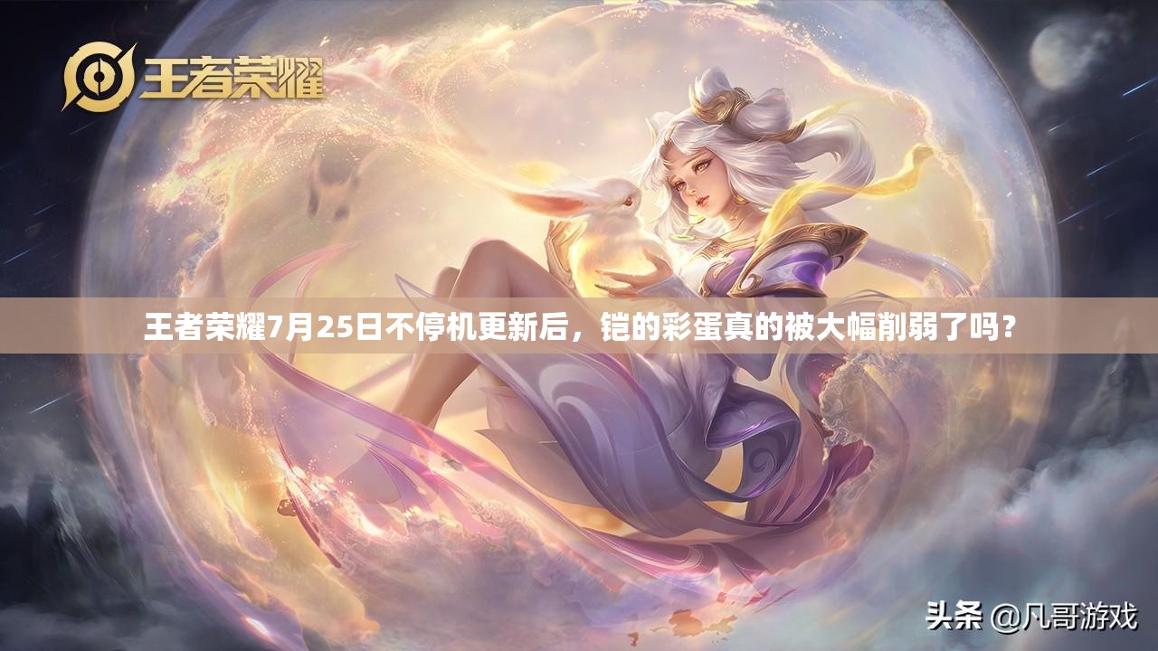 王者榮耀7月25日不停機(jī)更新后，鎧的彩蛋真的被大幅削弱了嗎？