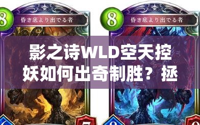 影之詩WLD空天控妖如何出奇制勝？拯救亞里莎的全新思路揭秘！
