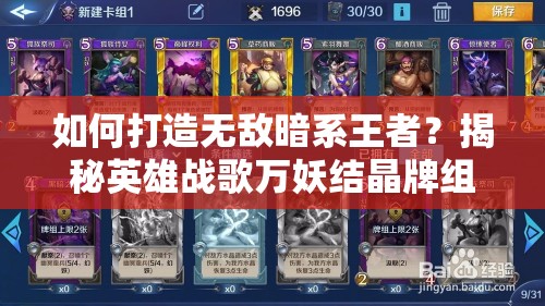 如何打造無敵暗系王者？揭秘英雄戰(zhàn)歌萬妖結(jié)晶牌組攻略之謎
