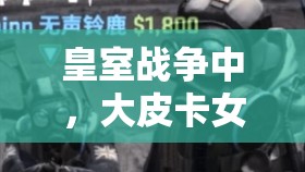 皇室戰(zhàn)爭中，大皮卡女巫治療三槍推薦陣容，高費針對卡組如何演變至今？