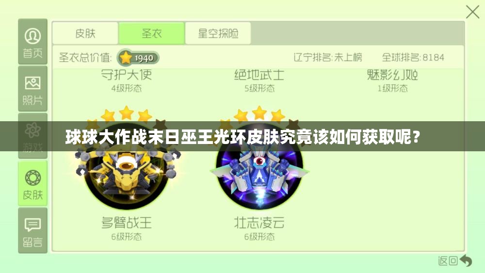 球球大作戰(zhàn)末日巫王光環(huán)皮膚究竟該如何獲取呢？