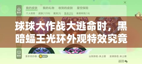 球球大作戰(zhàn)大逃命時，黑暗蝠王光環(huán)外觀特效究竟有多炫酷？