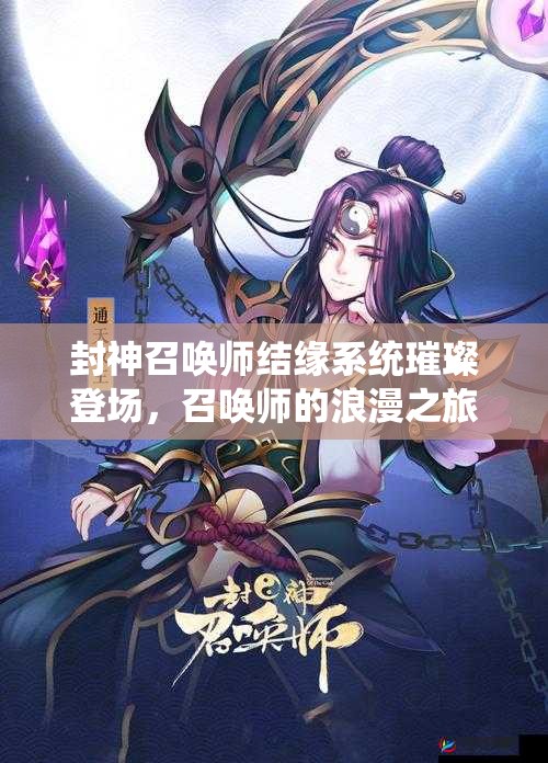 封神召喚師結(jié)緣系統(tǒng)璀璨登場，召喚師的浪漫之旅將如何展開？