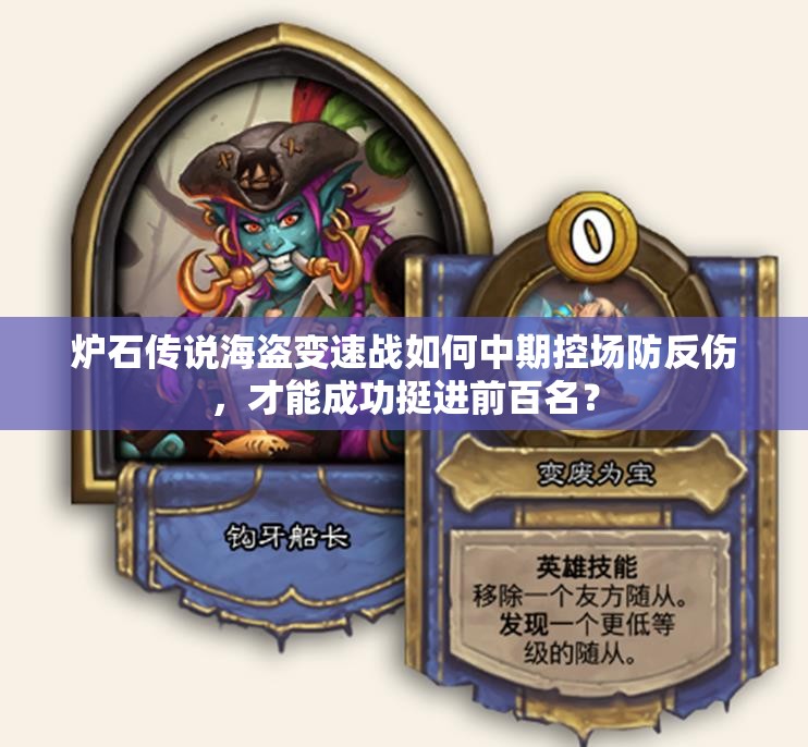 爐石傳說海盜變速戰(zhàn)如何中期控場防反傷，才能成功挺進前百名？