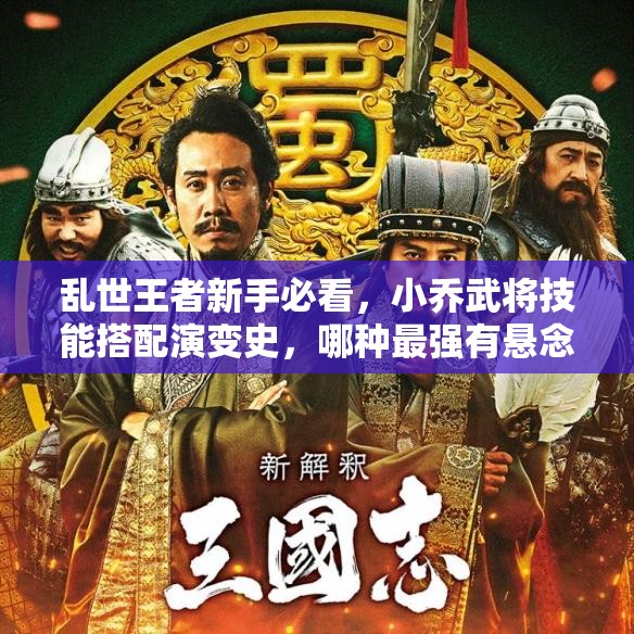 亂世王者新手必看，小喬武將技能搭配演變史，哪種最強有懸念？
