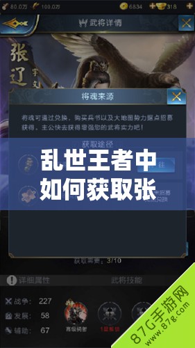 亂世王者中如何獲取張遼武將？張遼技能深度分析揭秘