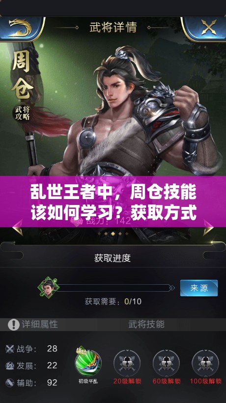 亂世王者中，周倉技能該如何學習？獲取方式又有哪些驚喜？
