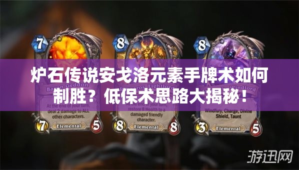 爐石傳說安戈洛元素手牌術(shù)如何制勝？低保術(shù)思路大揭秘！