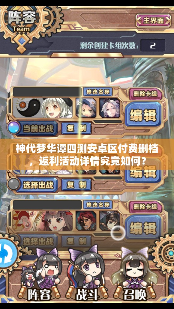 神代夢華譚四測安卓區(qū)付費刪檔，返利活動詳情究竟如何？