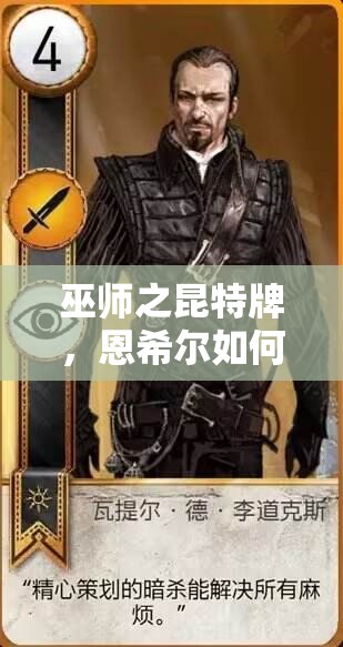 巫師之昆特牌，恩希爾如何掌控帝國？卡組思路深度解讀揭秘