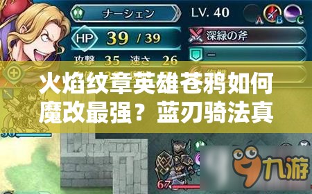 火焰紋章英雄蒼鴉如何魔改最強(qiáng)？藍(lán)刃騎法真的是最優(yōu)解嗎？