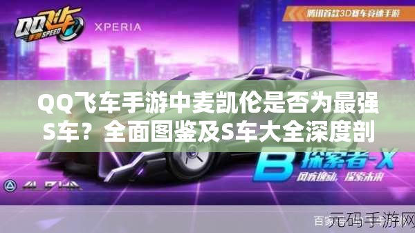 QQ飛車手游中麥凱倫是否為最強(qiáng)S車？全面圖鑒及S車大全深度剖析