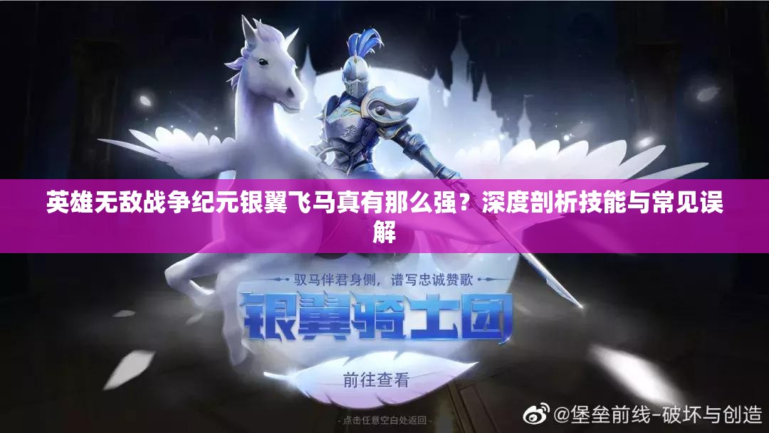英雄無敵戰(zhàn)爭(zhēng)紀(jì)元銀翼飛馬真有那么強(qiáng)？深度剖析技能與常見誤解