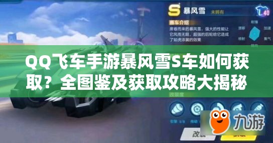 QQ飛車手游暴風(fēng)雪S車如何獲??？全圖鑒及獲取攻略大揭秘
