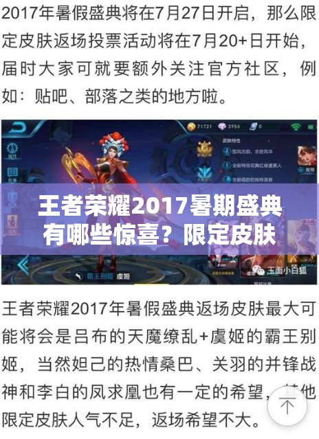 王者榮耀2017暑期盛典有哪些驚喜？限定皮膚是否會(huì)返場(chǎng)引關(guān)注？