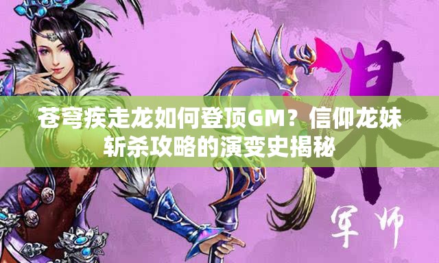 蒼穹疾走龍如何登頂GM？信仰龍妹斬殺攻略的演變史揭秘
