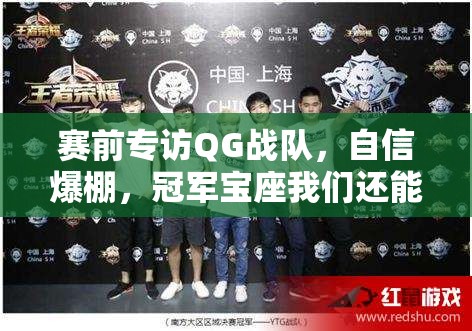賽前專訪QG戰(zhàn)隊，自信爆棚，冠軍寶座我們還能繼續(xù)穩(wěn)坐嗎？