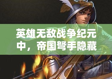 英雄無敵戰(zhàn)爭(zhēng)紀(jì)元中，帝國(guó)弩手隱藏技能大揭秘，你真的了解它們嗎？