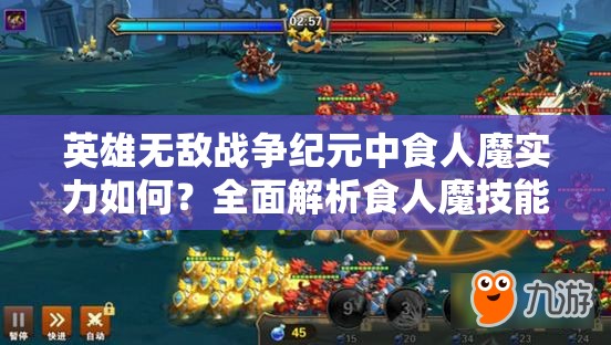 英雄無敵戰(zhàn)爭(zhēng)紀(jì)元中食人魔實(shí)力如何？全面解析食人魔技能攻略