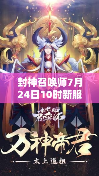 封神召喚師7月24日10時(shí)新服活動(dòng)震撼開啟，會(huì)有哪些驚喜等著我們？