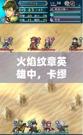 火焰紋章英雄中，卡繆魔改獅子奮迅速度流是如何演變至今的？