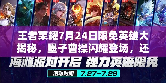 王者榮耀7月24日限免英雄大揭秘，墨子曹操閃耀登場(chǎng)，還有哪些驚喜？
