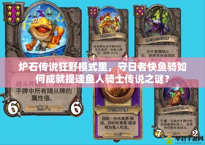 爐石傳說狂野模式里，守日者快魚騎如何成就提速魚人騎士傳說之謎？