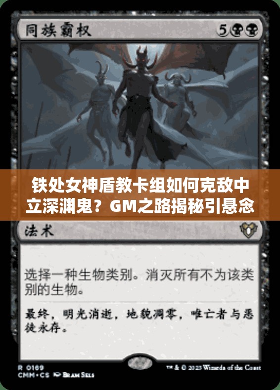 鐵處女神盾教卡組如何克敵中立深淵鬼？GM之路揭秘引懸念！