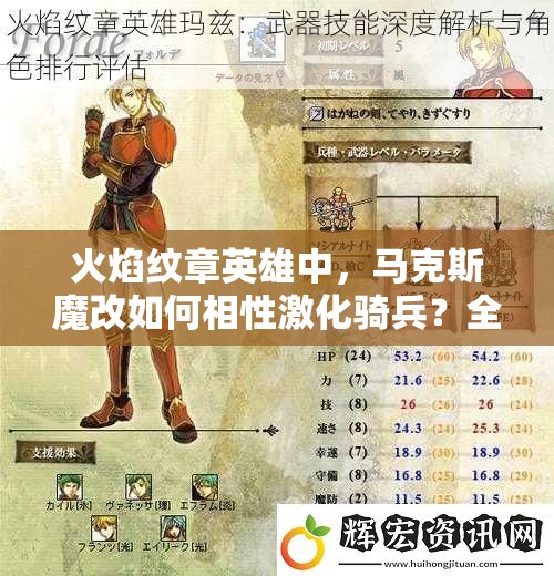 火焰紋章英雄中，馬克斯魔改如何相性激化騎兵？全面解析來了！
