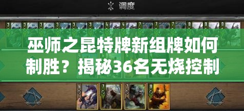 巫師之昆特牌新組牌如何制勝？揭秘36名無燒控制松鼠的隱藏策略？