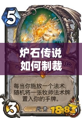 爐石傳說如何制裁快攻？Stancifka控制牧攻略揭秘懸念！