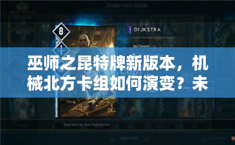 巫師之昆特牌新版本，機(jī)械北方卡組如何演變？未來玩法將迎來哪些革命？