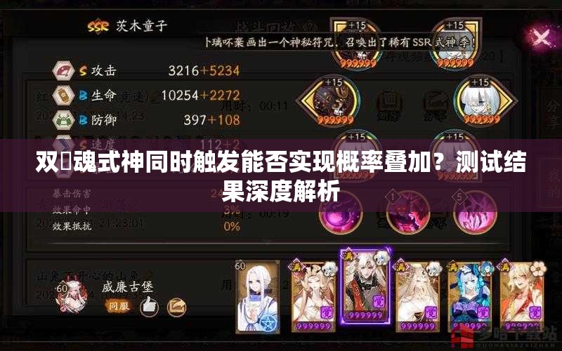 雙薙魂式神同時(shí)觸發(fā)能否實(shí)現(xiàn)概率疊加？測(cè)試結(jié)果深度解析