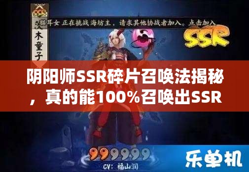 陰陽師SSR碎片召喚法揭秘，真的能100%召喚出SSR式神嗎？