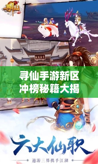 尋仙手游新區(qū)沖榜秘籍大揭秘，如何快速提升職業(yè)戰(zhàn)力？