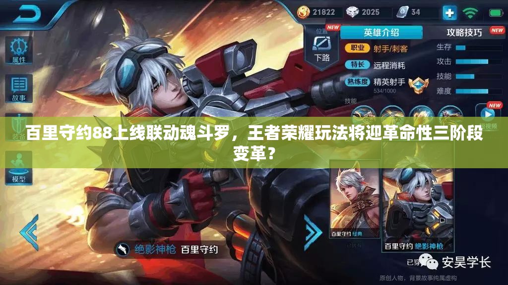 百里守約88上線聯(lián)動(dòng)魂斗羅，王者榮耀玩法將迎革命性三階段變革？