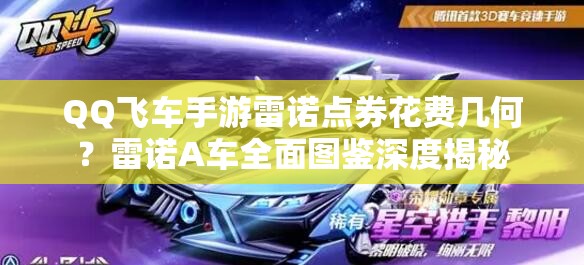 QQ飛車手游雷諾點(diǎn)券花費(fèi)幾何？雷諾A車全面圖鑒深度揭秘