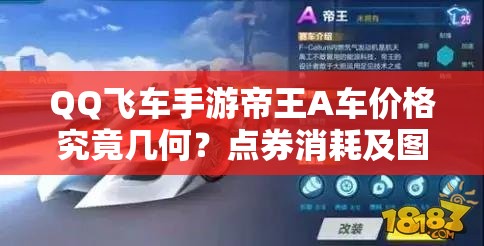 QQ飛車手游帝王A車價(jià)格究竟幾何？點(diǎn)券消耗及圖鑒全面深度解析