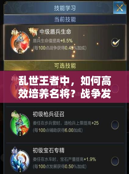 亂世王者中，如何高效培養(yǎng)名將？戰(zhàn)爭發(fā)展與輔助武將養(yǎng)成秘訣何在？