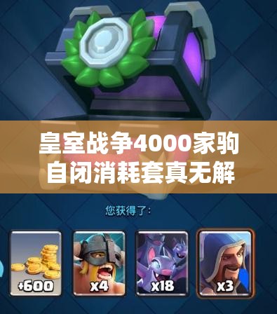 皇室戰(zhàn)爭(zhēng)4000家駒自閉消耗套真無解？暗夜女巫家駒流深度剖析揭秘