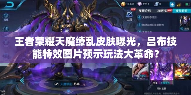 王者榮耀天魔繚亂皮膚曝光，呂布技能特效圖片預(yù)示玩法大革命？