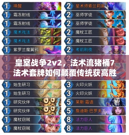 皇室戰(zhàn)爭2v2，法術(shù)流豬桶7法術(shù)套牌如何顛覆傳統(tǒng)獲高勝？