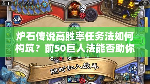 爐石傳說高勝率任務(wù)法如何構(gòu)筑？前50巨人法能否助你登頂天梯？