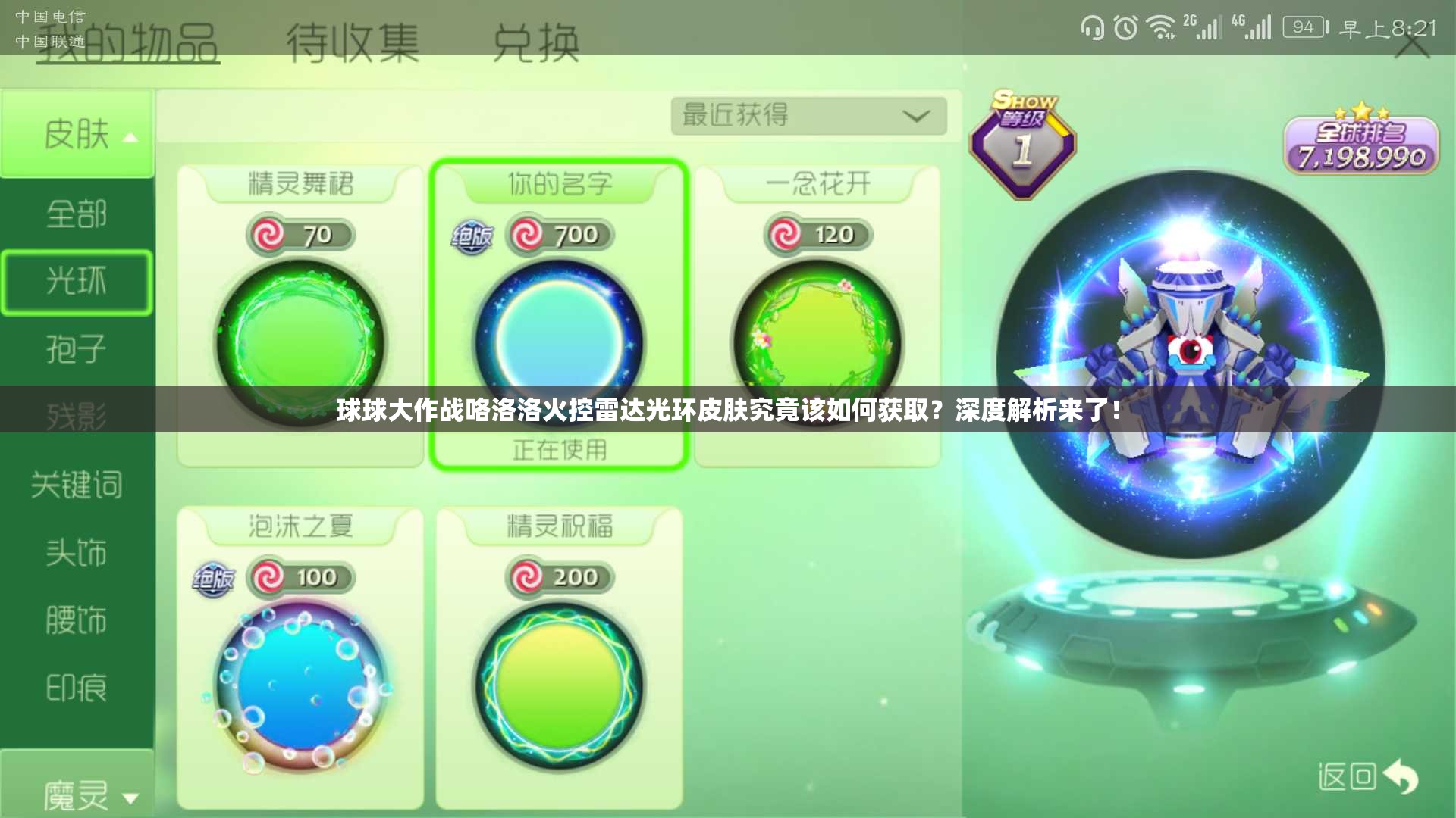 球球大作戰(zhàn)咯洛洛火控雷達(dá)光環(huán)皮膚究竟該如何獲??？深度解析來了！