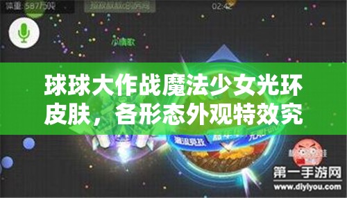 球球大作戰(zhàn)魔法少女光環(huán)皮膚，各形態(tài)外觀特效究竟有何不同？