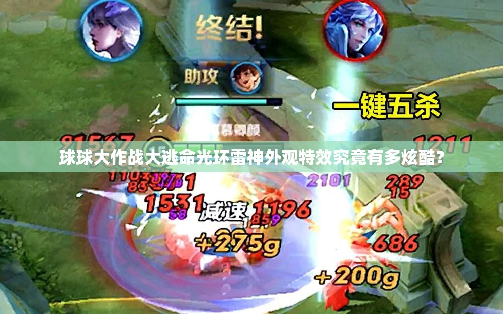 球球大作戰(zhàn)大逃命光環(huán)雷神外觀特效究竟有多炫酷？