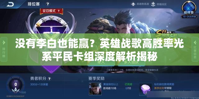 沒有李白也能贏？英雄戰(zhàn)歌高勝率光系平民卡組深度解析揭秘