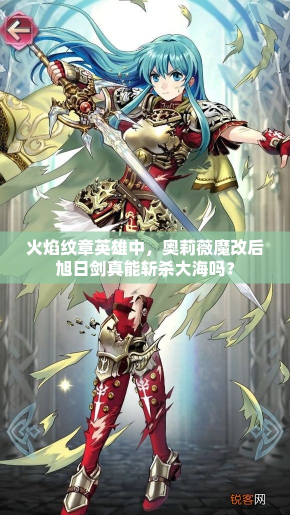 火焰紋章英雄中，奧莉薇魔改后旭日劍真能斬殺大海嗎？
